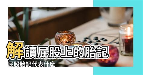 屁股有胎記的人